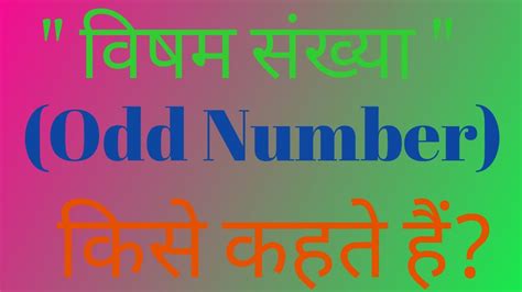 odd number kaun kaun se hote hain|विषम संख्या किसे कहते हैं .